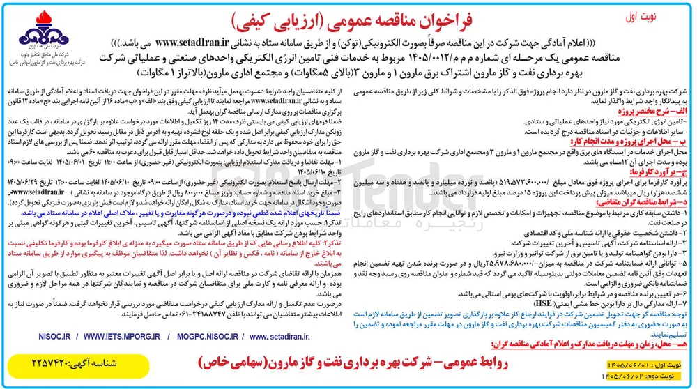 خدمات فنی تامین انرژی الکتریکی واحدهای صنعتی و عملیاتی شرکت بهره برداری نفت و گاز مارون اشتراک برق مارون ۱ و مارون ۳ (بالای ۵ مگاوات) و مجتمع اداری مارون (بالاتر از ۱ مگاوات)