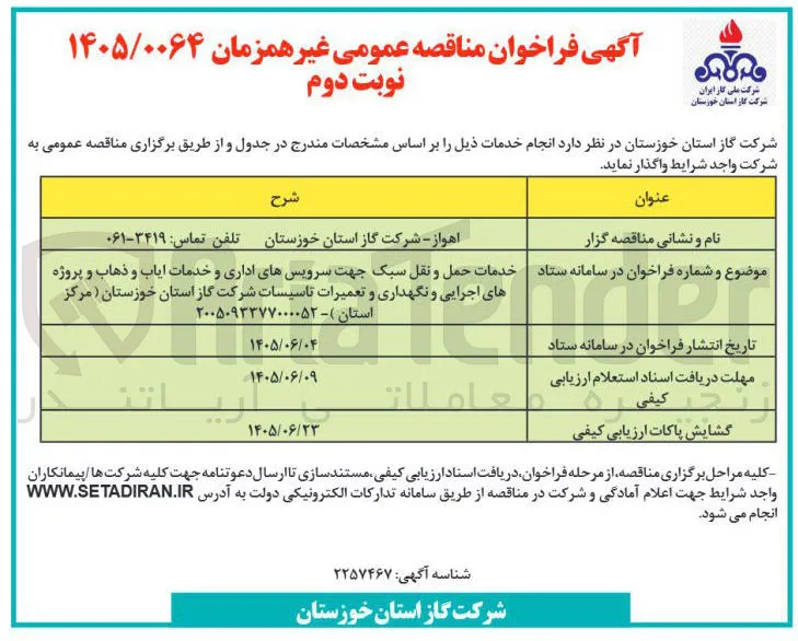 خدمات حمل و نقل سبک جهت سرویس های اداری و خدمات ایاب و ذهاب و پروژه های اجرایی و نگهداری و تعمیرات تاسیسات شرکت گاز استان خوزستان ( مرکز استان )