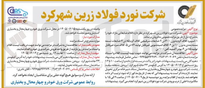 فروش اقلام ضایعاتی مازاد (کلاف گرم، تسمه، کلاف اسیدشویی، پودر اکسید آهن و...)