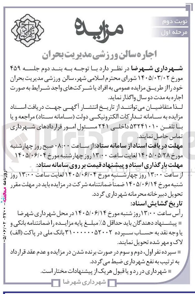 اجاره سالن ورزشی مدیریت بحران