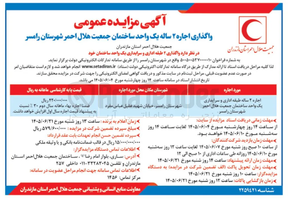 واگذاری اجاره ۲ ساله یک واحد ساختمان (۲ طبقه اداری و سرایداری)