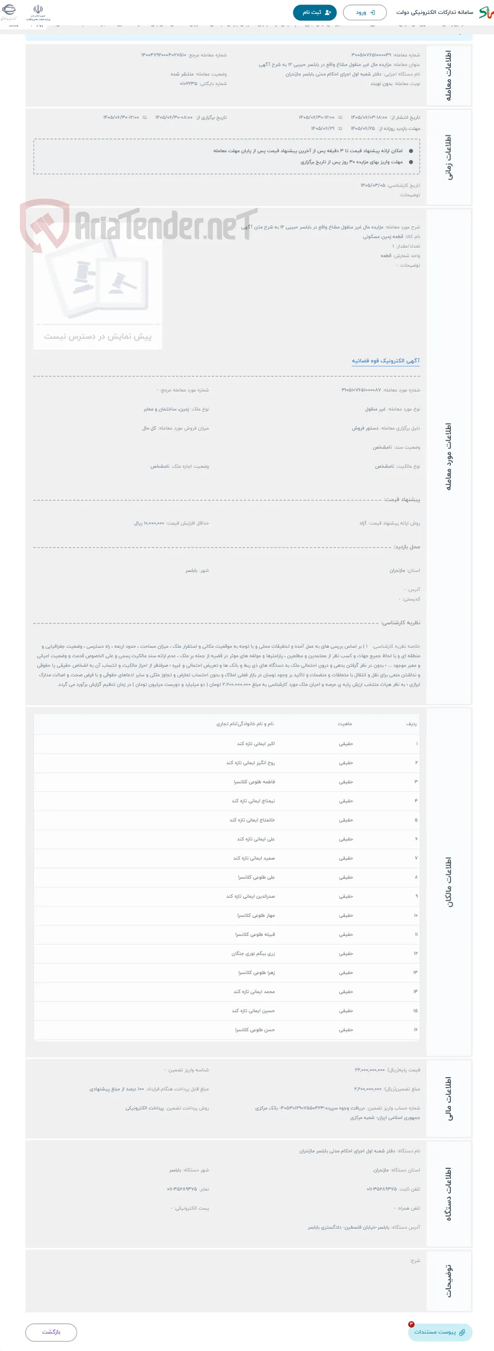 حراج مزایده مال غیر منقول مشاع واقع در بابلسر حبیبی 12 به شرح متن آگهی 