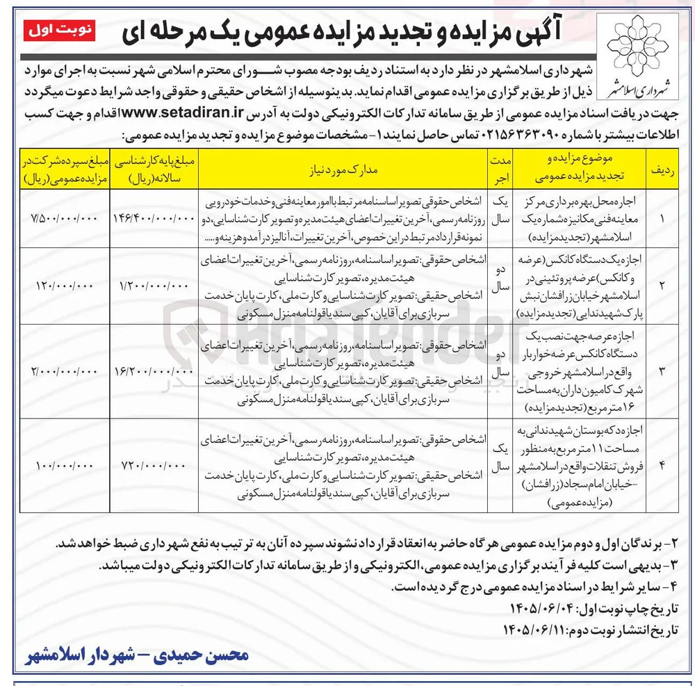 اجاره محل بهره برداری مرکز معاینه فنی مکانیزه شماره یک اسلامشهر
