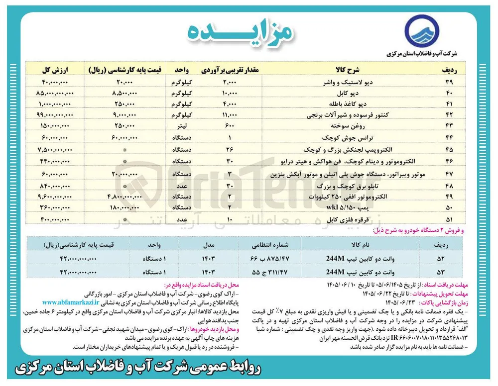 فروش اقلام اسقاطی شامل (دپو لاستیک و واشر - دپو کابل - دپو کاغذ باطله - روغن سوخته - ترانس جوش کوچک - قرقره فلزی کابل و...)