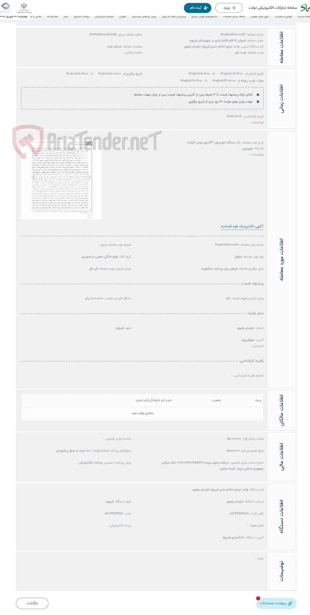 حراج یک دستگاه تلویزیون 32اینچ سونی کارکرده