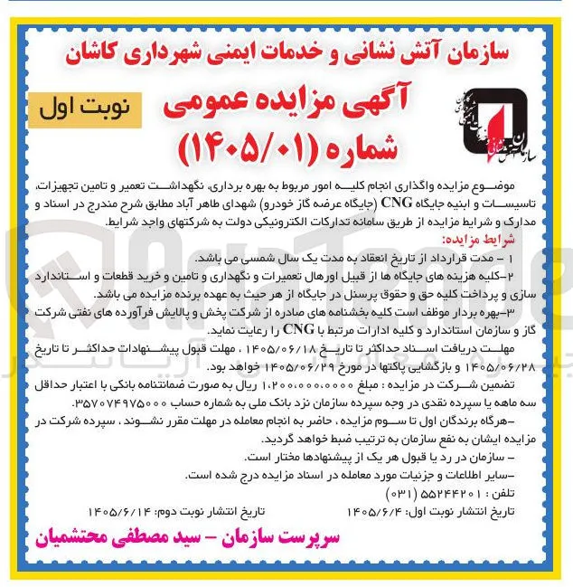 واگذاری انجام کلیه امور مربوط به بهره برداری، نگهداشت، تعمیر و تامین تجهیزات، تاسیسات و ابنیه جایگاه CNG (جایگاه عرضه گاز خودرو) شهدای طاهر آباد
