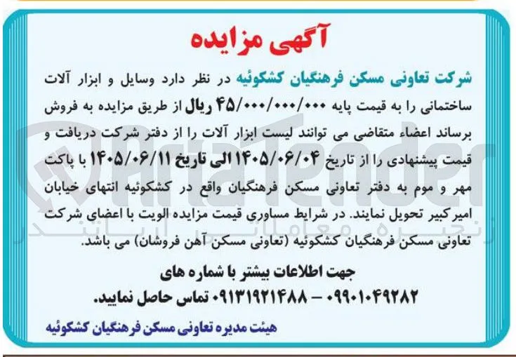 فروش وسایل و ابزار آلات ساختمانی