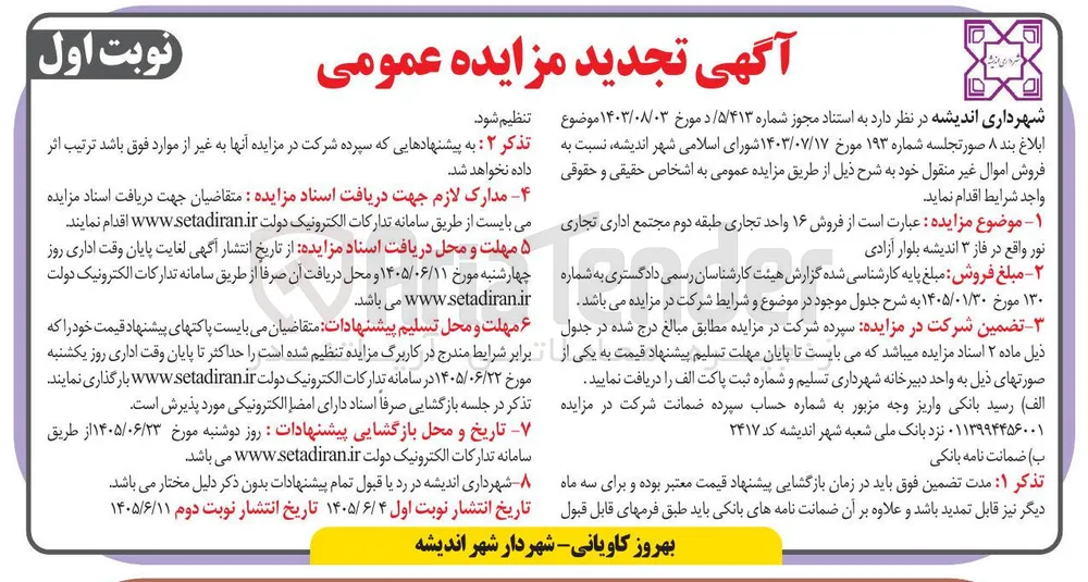 فروش ۱۶ واحد تجاری طبقه دوم مجتمع اداری تجاری نور