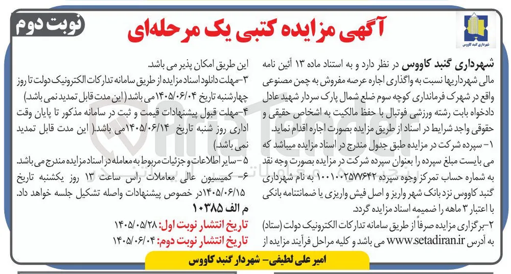واگذاری اجاره عرصه مفروش به چمن مصنوعی 