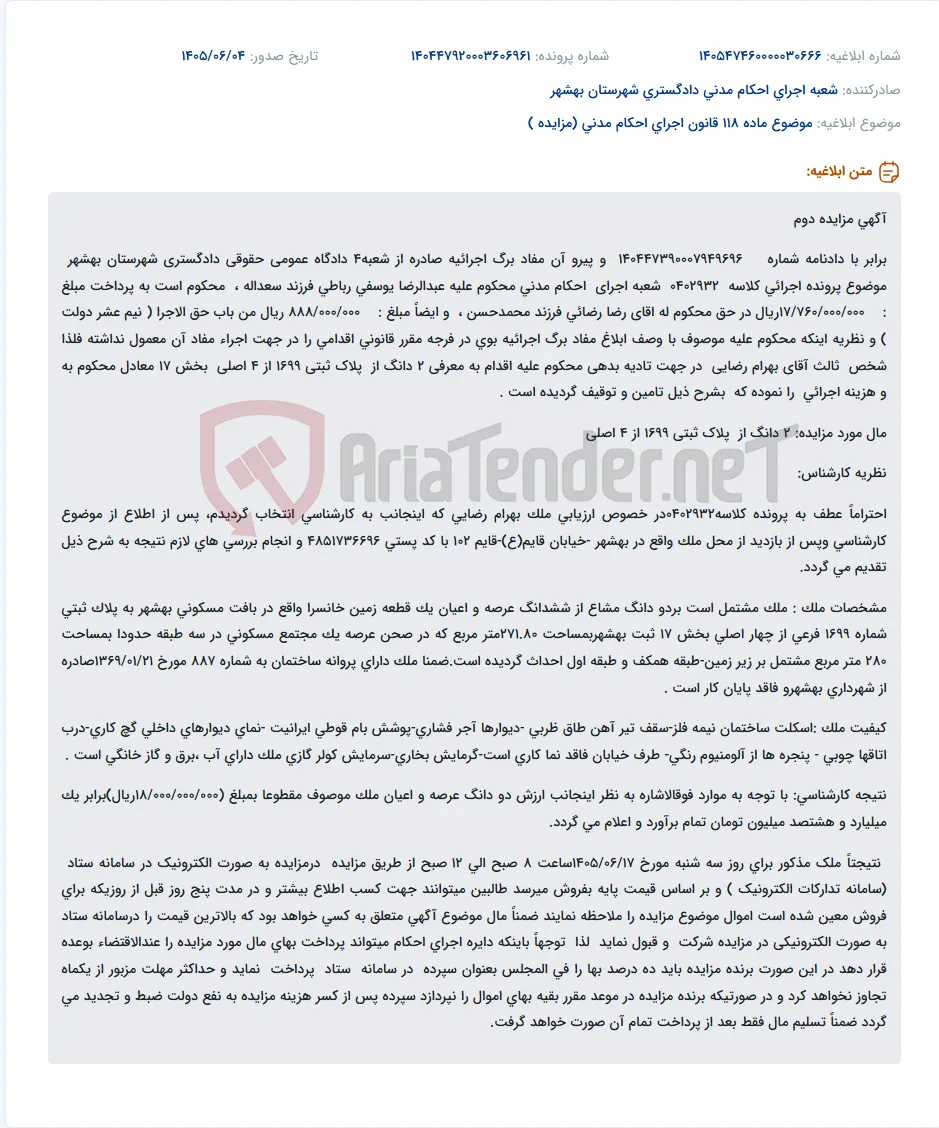 مزایده دوم 2 دانگ از پلاک ثبتی 1699 بخش 17 بهشهر به مبلغ 18 میلیارد ریال.