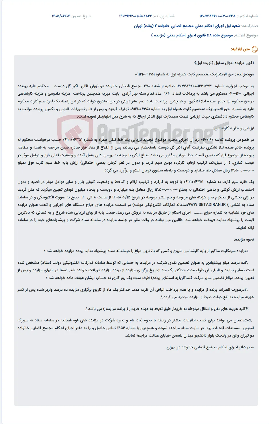 مزایده حق امتیاز سیم کارت همراه اول به شماره 09121004351 با ارزش پایه 12,500,000,000 ریال.
