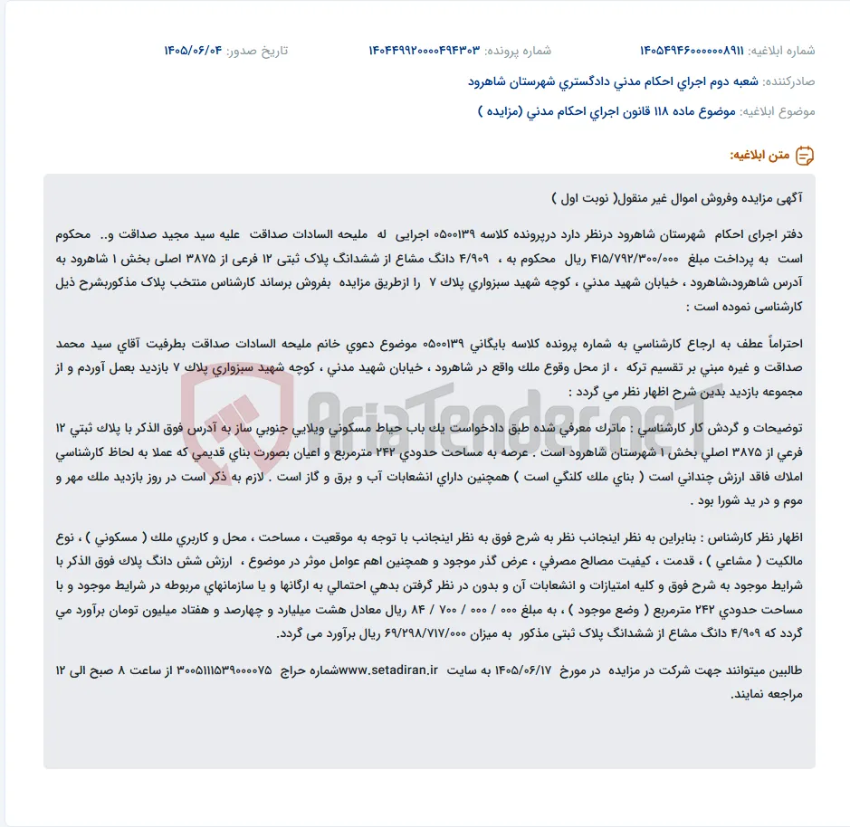 مزایده فروش ۴/۹۰۹ دانگ مشاع از پلاک ثبتی ۱۲ فرعی از ۳۸۷۵ اصلی بخش ۱ شاهرود.