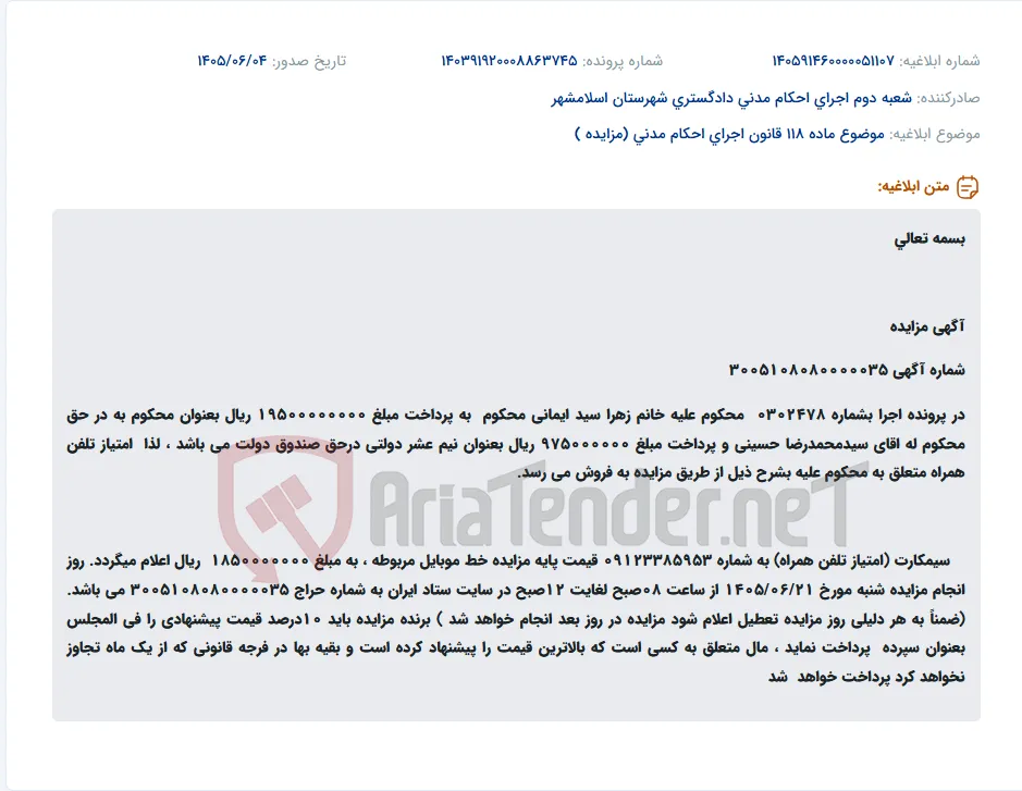 مزایده سیم کارت همراه به شماره 09123385953 با قیمت پایه 1850000000 ریال.