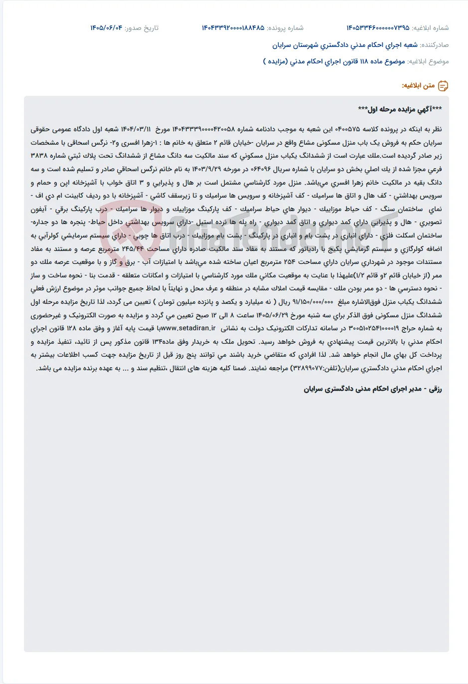 مزایده یک باب منزل مسکونی مشاع در سرایان.