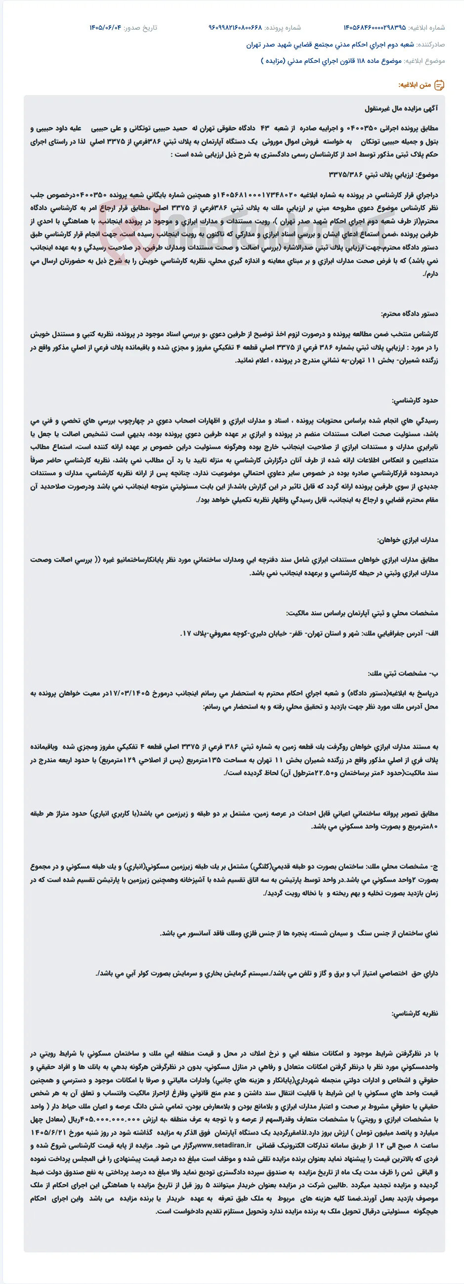 مزایده یک دستگاه آپارتمان در تهران به دلیل پرونده اجرائی.