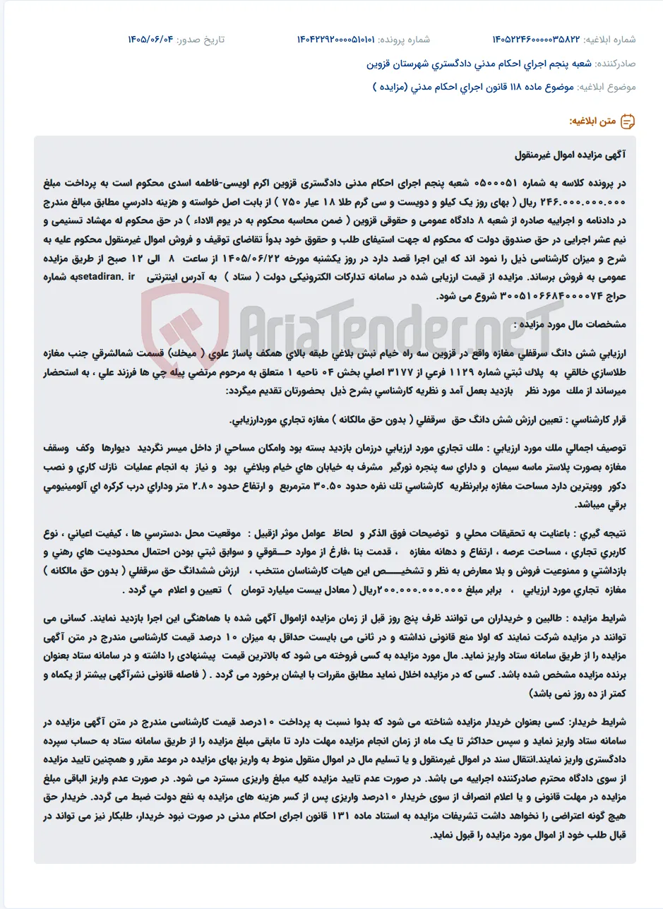 مزایده عمومی شش دانگ سرقفلی مغازه تجاری در قزوین.