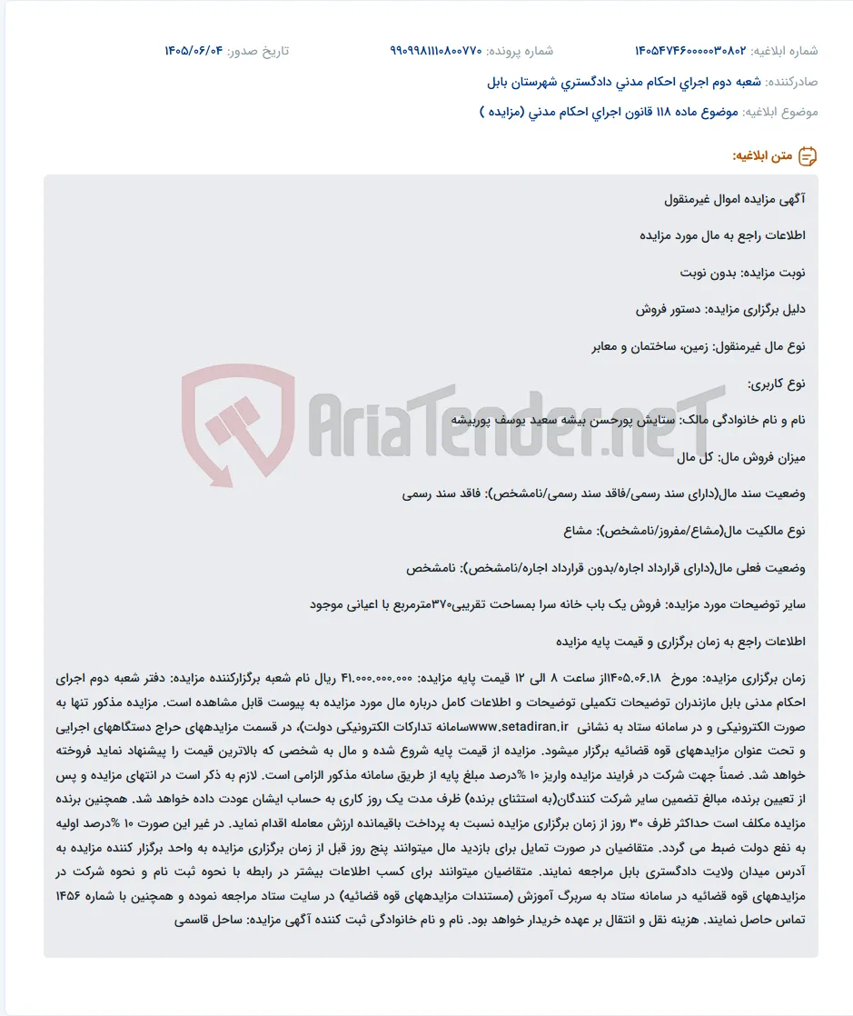 مزایده الکترونیکی یک باب خانه سرا بمساحت ۳۷۰ متر مربع فاقد سند رسمی به صورت مشاع با قیمت پایه ۴۱ میلیارد ریال.
