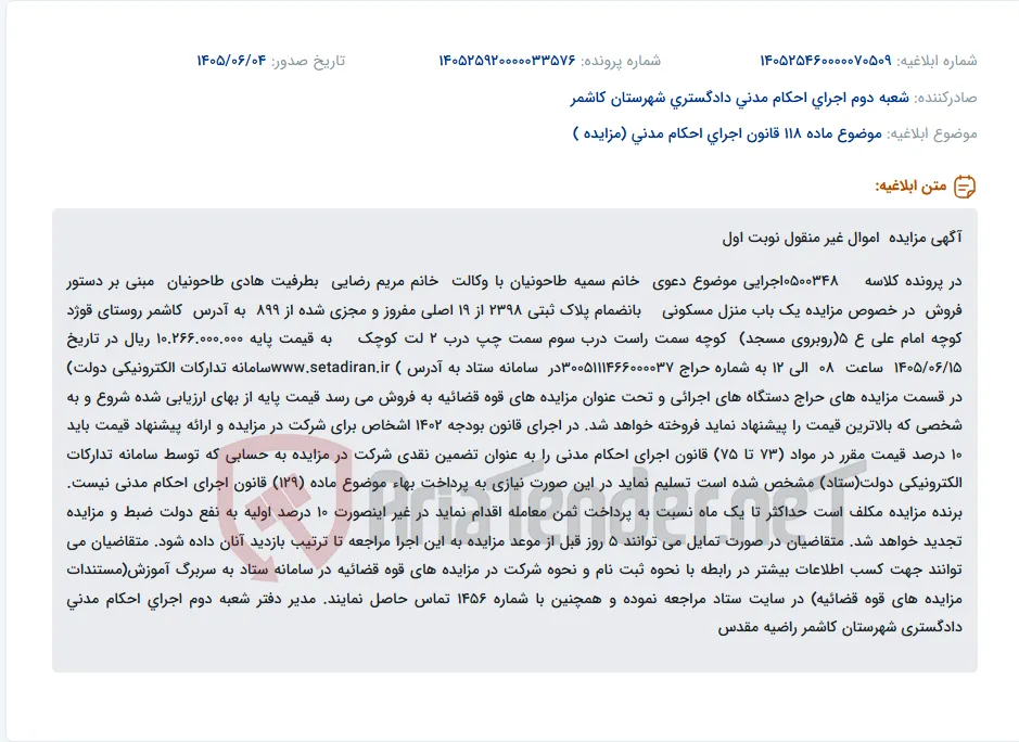 مزایده یک باب منزل مسکونی در کاشمر به آدرس قوژد، کوچه امام علی (ع) 5.