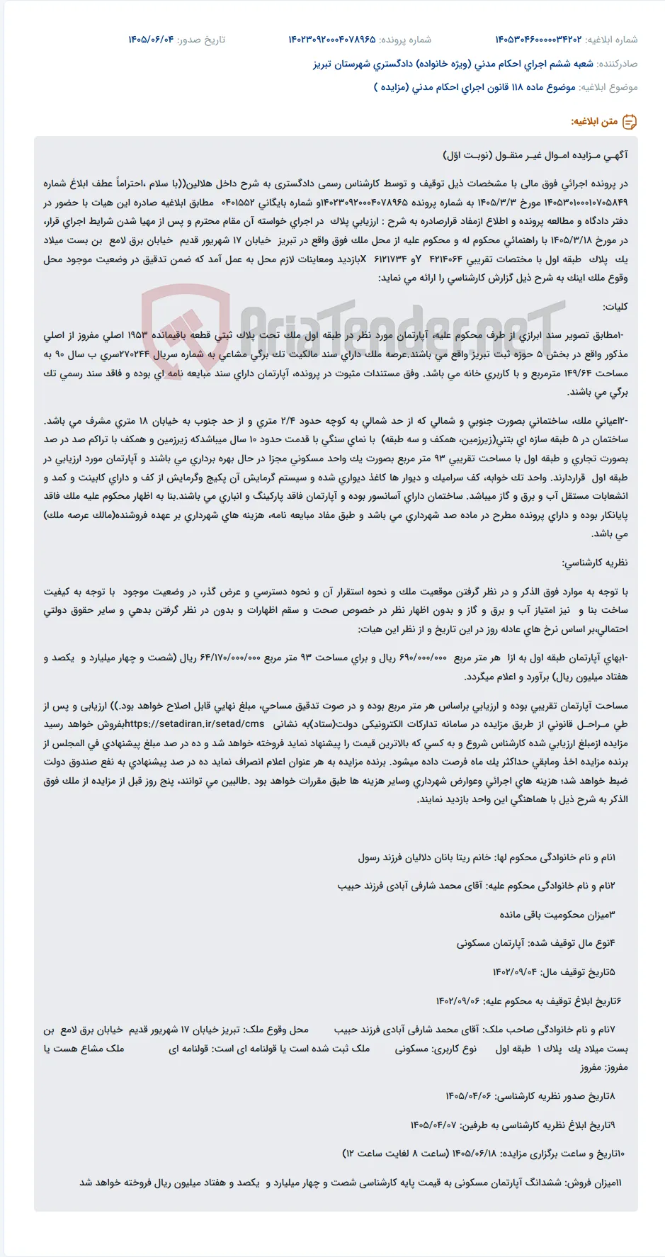مزایده اموال غیرمنقول (نوبت اول) در پرونده اجرایی فوق.