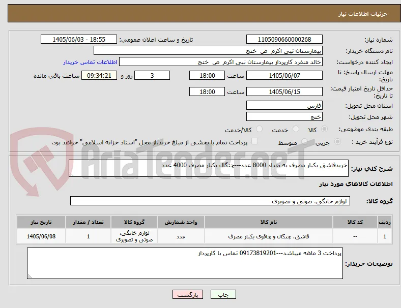 خریدقاشق یکبار مصرف به تعداد 8000 عدد---چنگال یکبار مصرف 4000 عدد