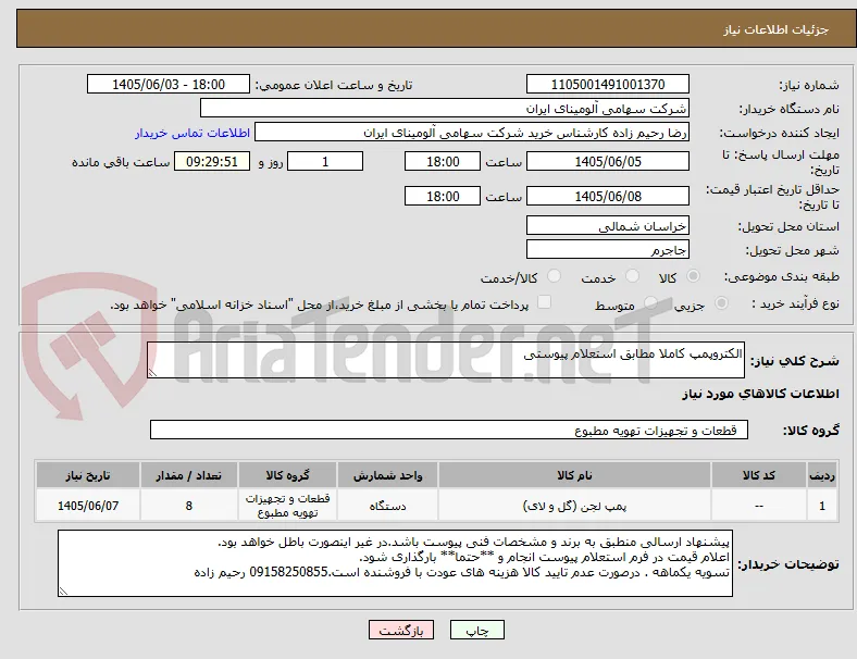 الکتروپمپ کاملا مطابق استعلام پیوستی 