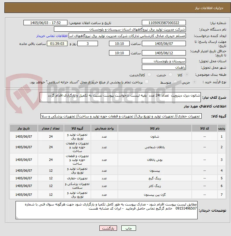 شاتون دیزل دیترویت  تعداد  24 عدد  بقیه لیست درخواست پیوست نسبت به تکمیل و بارگزاری اقدام گردد     