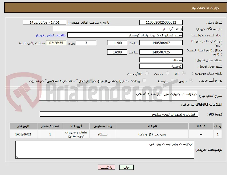 درخواست تجهیزات مورد نیاز تصفیه فاضلاب 