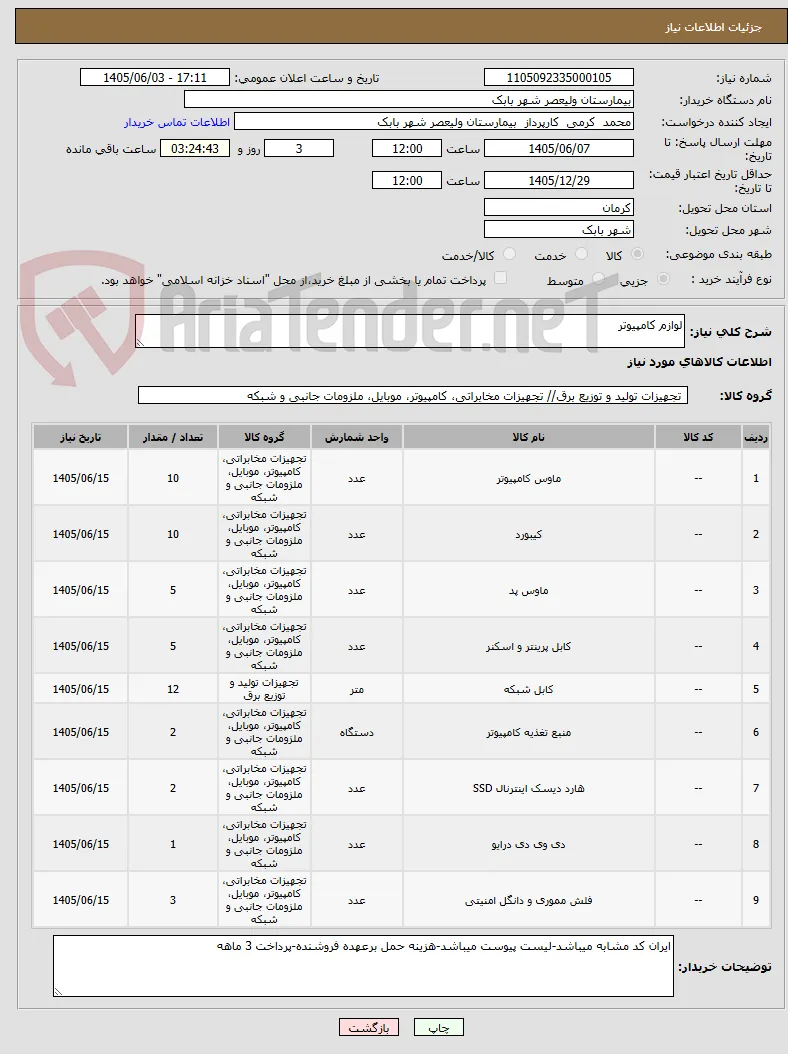 لوازم کامپیوتر