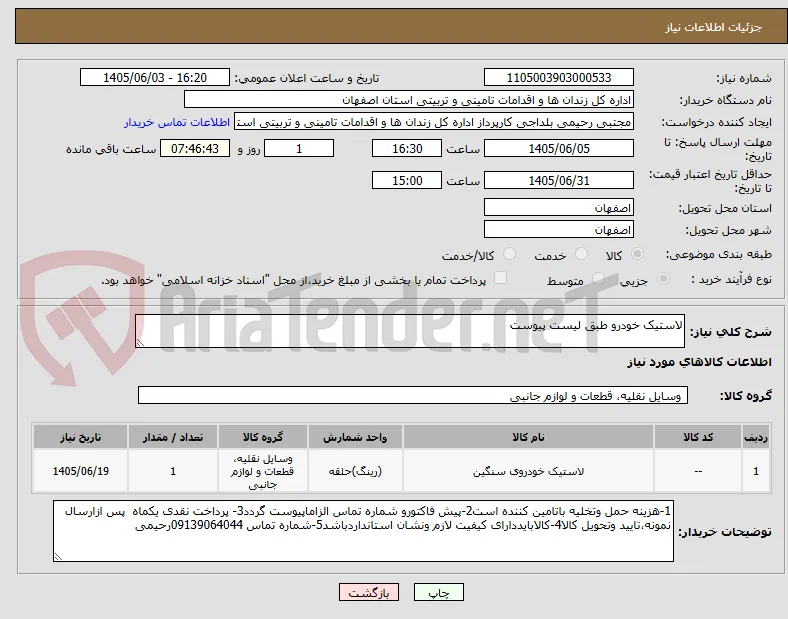 لاستیک خودرو طبق لیست پیوست 