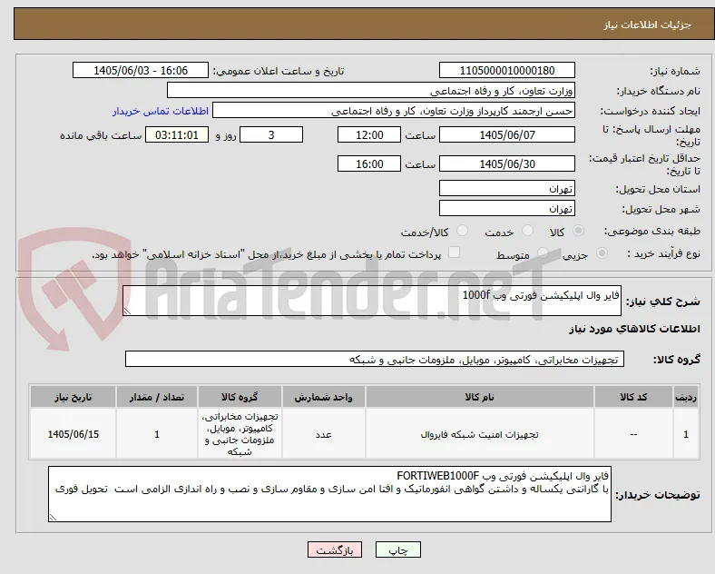 فایر وال اپلیکیشن فورتی وب 1000f