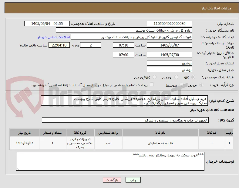 خرید وسایل آماده سازی سالن تیراندازی مجموعه ورزشی خلیج فارس طبق شرح پیوست
مدارک پیوستی مهر و امضا و بارگذاری گردد