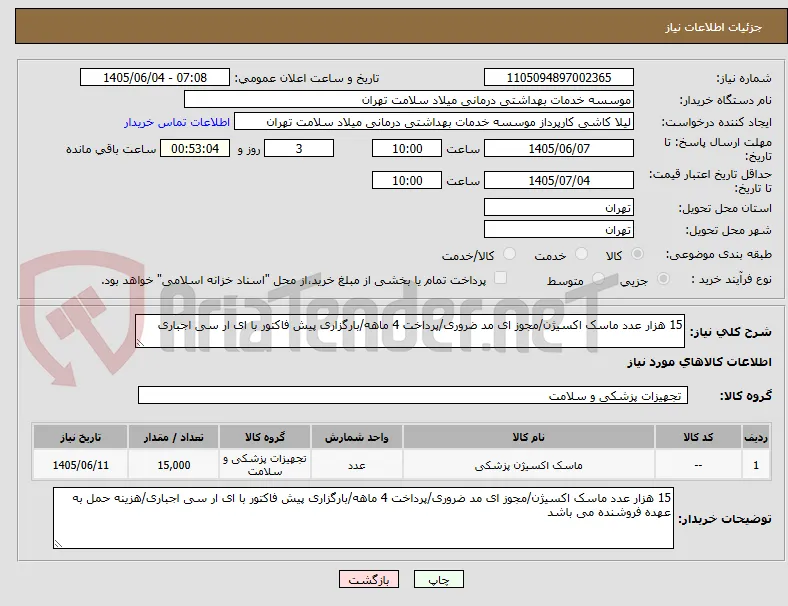 15 هزار عدد ماسک اکسیژن/مجوز ای مد ضروری/پرداخت 4 ماهه/بارگزاری پیش فاکتور با ای ار سی اجباری