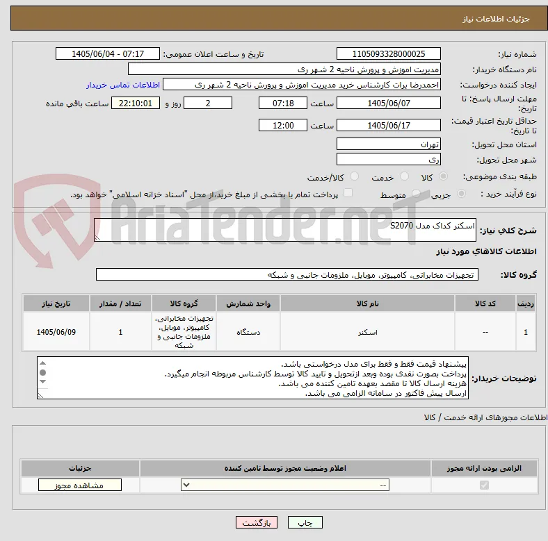 اسکنر کداک مدل S2070