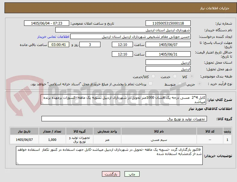 کابل 4*2  مسی درجه یک افشان 1000متر تحویل در شهرداری اردبیل تسویه یک ماهه -کسورات برعهده برنده میباشد 