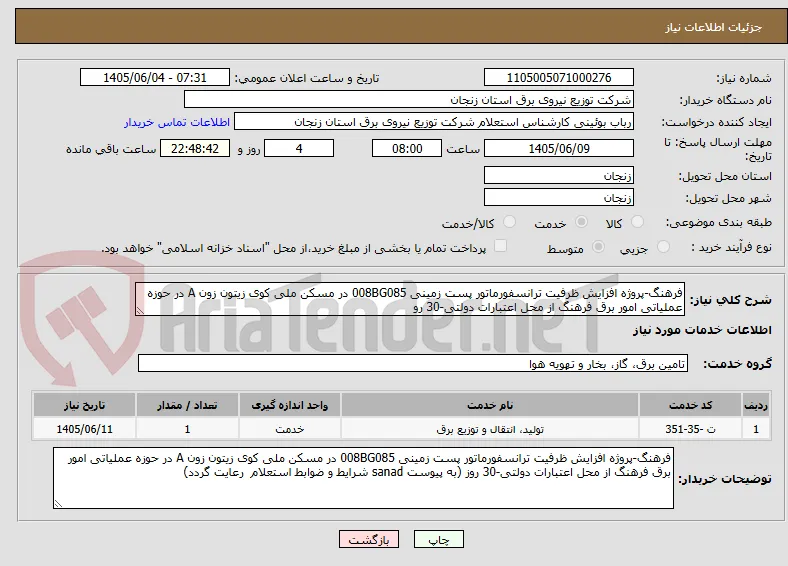 فرهنگ-پروژه افزایش ظرفیت ترانسفورماتور پست زمینی 008BG085 در مسکن ملی کوی زیتون زون A در حوزه عملیاتی امور برق فرهنگ از محل اعتبارات دولتی-30 رو