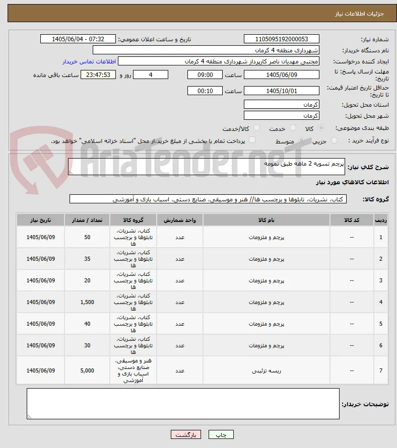 پرچم تسویه 2 ماهه طبق نمومه