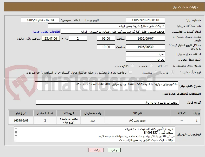 -الکتروموتور موتوژن با قدرت 4kw-5.5hp  و دور موتور 2800 RPM تعداد: 2 دستگاه