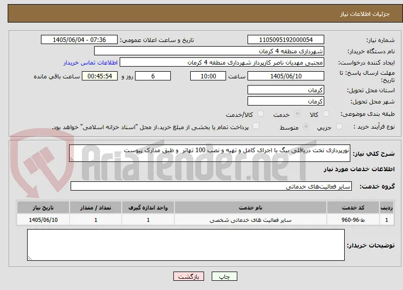 نورپردازی تخت دریاقلی بیگ با اجرای کامل و تهیه و نصب 100 تهاتر  و طبق مدارک پیوست
