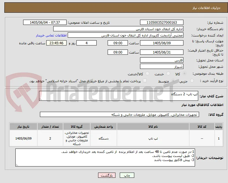 لپ تاپ- 2 دستگاه