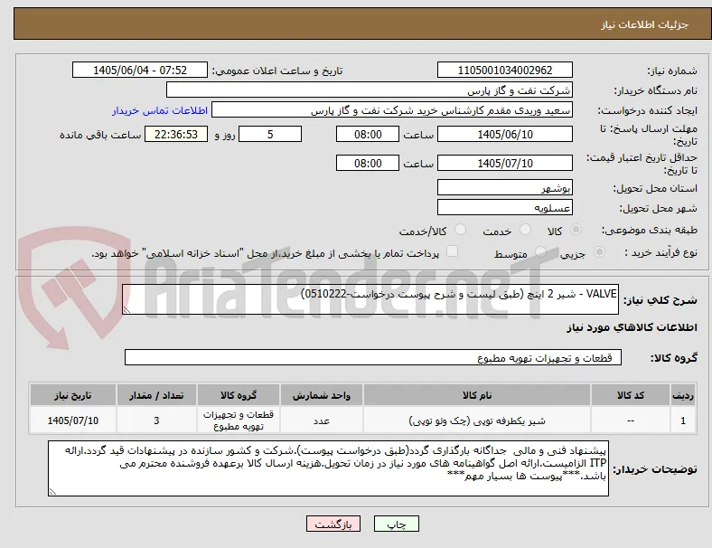 VALVE - شیر 2 اینچ (طبق لیست و شرح پیوست درخواست-0510222)