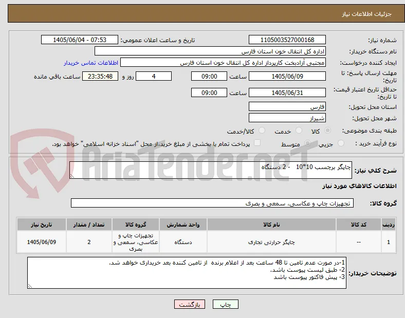 چاپگر برچسب 10*10   - 2 دستگاه