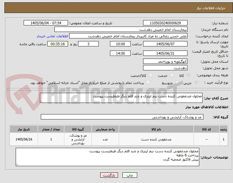 محلول ضدعفونی کننده دست نیم لیتری و چند قلم دیگر طبقلیست پیوست