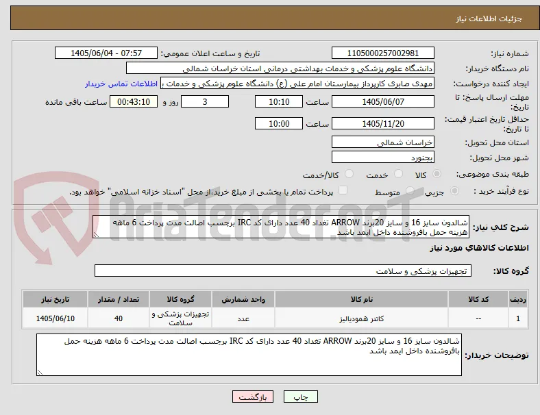 شالدون سایز 16 و سایز 20برند ARROW تغداد 40 عدد دارای کد IRC برچسب اصالت مدت پرداخت 6 ماهه هزینه حمل بافروشنده داخل ایمد باشد 