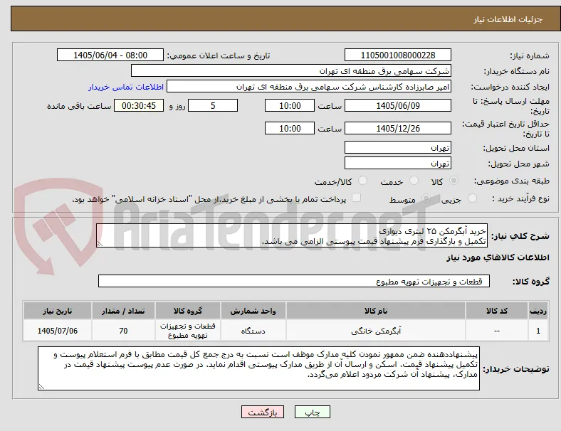 خرید آبگرمکن ۲۵ لیتری دیواری 
تکمیل و بارگذاری فرم پیشنهاد قیمت پیوستی الزامی می باشد.