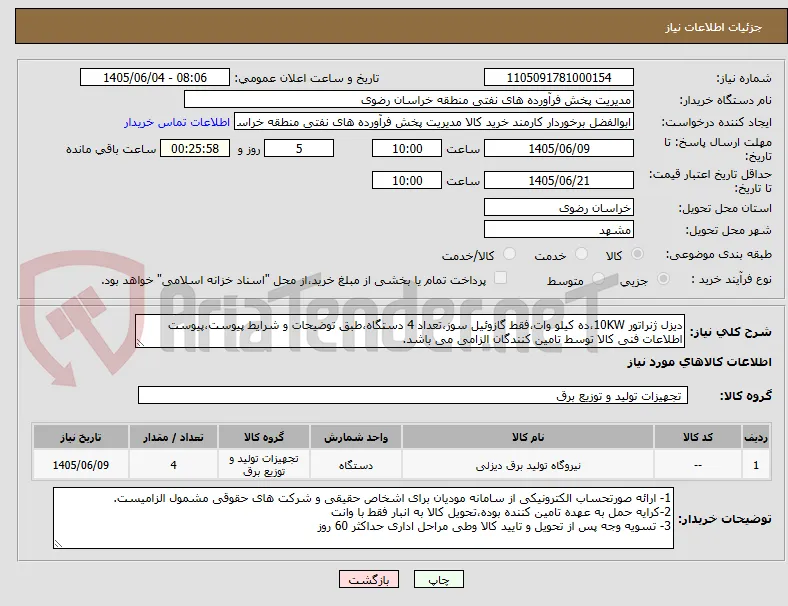 دیزل ژنراتور 10KW،ده کیلو وات،فقط گازوئیل سوز،تعداد 4 دستگاه،طبق توضیحات و شرایط پیوست،پیوست اطلاعات فنی کالا توسط تامین کنندگان الزامی می باشد.