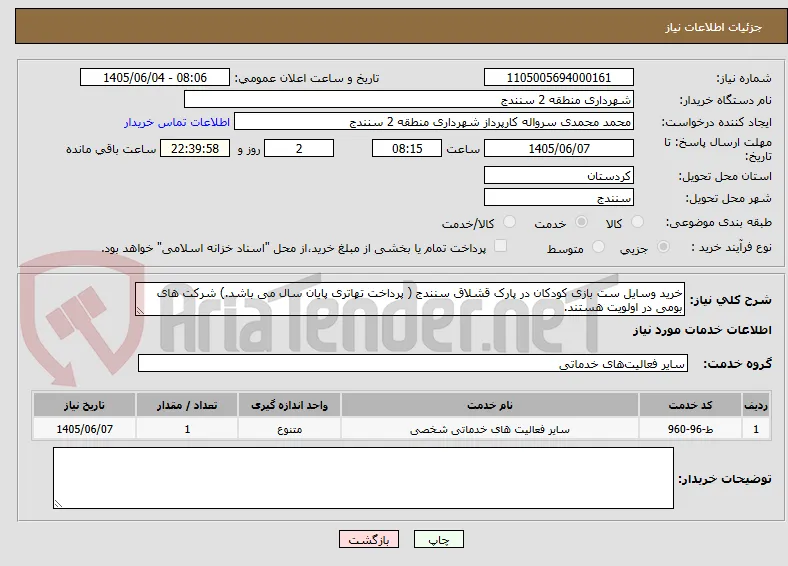 خرید وسایل ست بازی کودکان در پارک قشلاق سنندج ( پرداخت تهاتری پایان سال می باشد.) شرکت های بومی در اولویت هستند.
