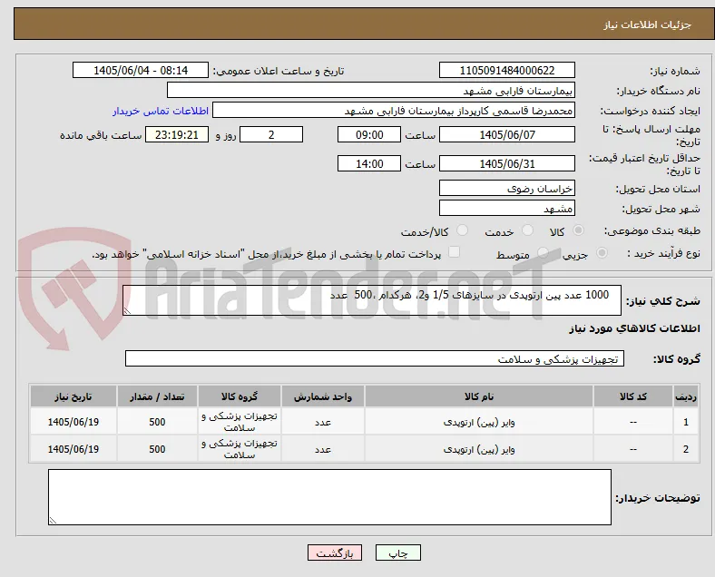    1000 عدد پین ارتوپدی در سایزهای 1/5 و2، هرکدام ،500  عدد