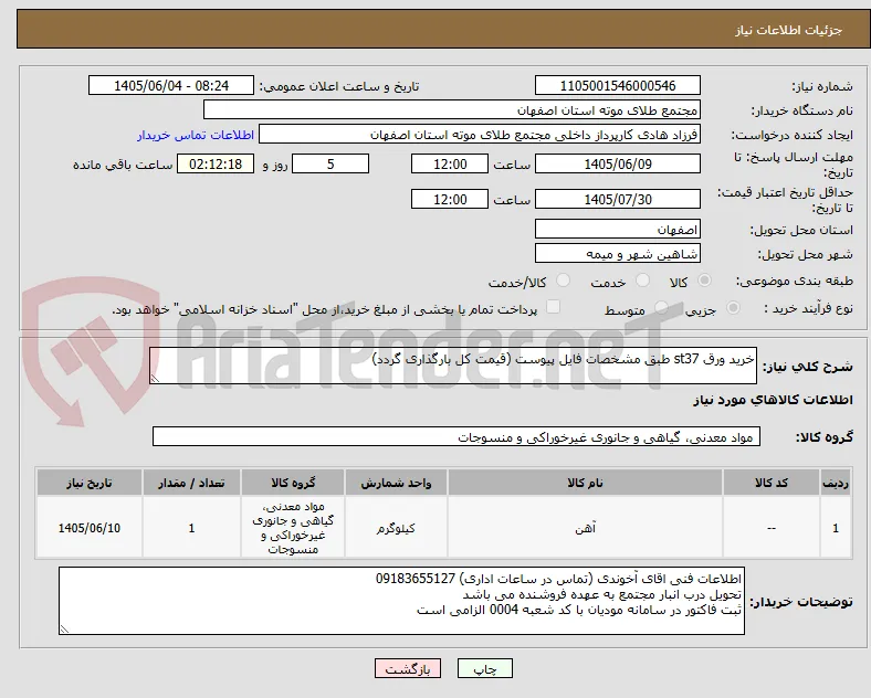 خرید ورق st37 طبق مشخصات فایل پیوست (قیمت کل بارگذاری گردد)