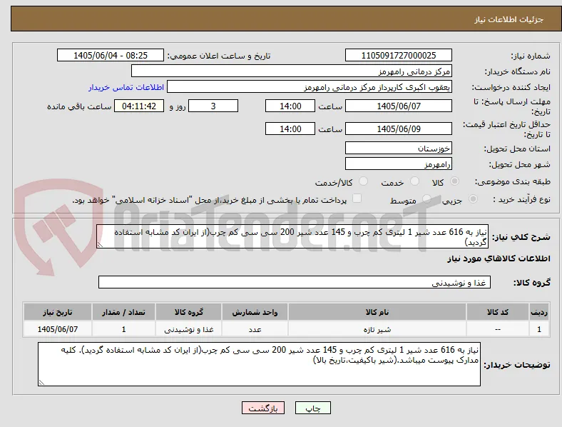 نیاز به 616 عدد شیر 1 لیتری کم چرب و 145 عدد شیر 200 سی سی کم چرب(از ایران کد مشابه استفاده گردید)