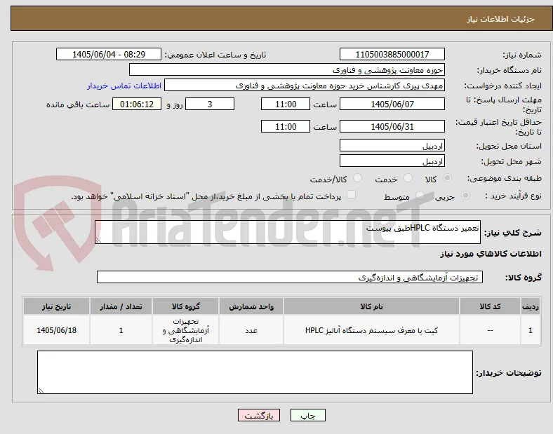 تعمیر دستگاه HPLCطبق پیوست